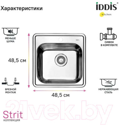 Мойка кухонная IDDIS Strit S STR48S0i77S (с сифоном)