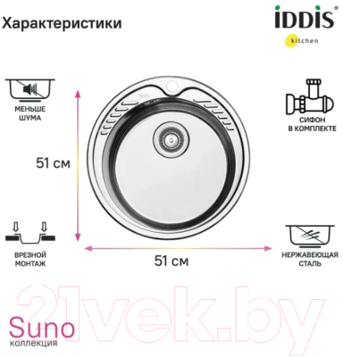 Мойка кухонная IDDIS Suno S SUN51S0i77S (с сифоном)