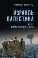 Книга Вече Израиль-Палестина. 75 лет великого противостояния (Широкорад А.) - 