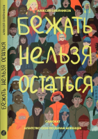 Комикс Издательство Самокат Бежать нельзя остаться / 9785001672050 (Олейников А.) - 