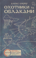 Книга Livebook Охотники за облаками / 9785990581074 (Шерер А.) - 