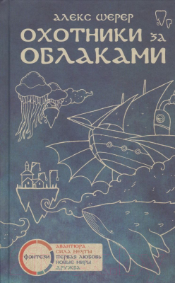 Книга Livebook Охотники за облаками / 9785990581074 (Шерер А.)