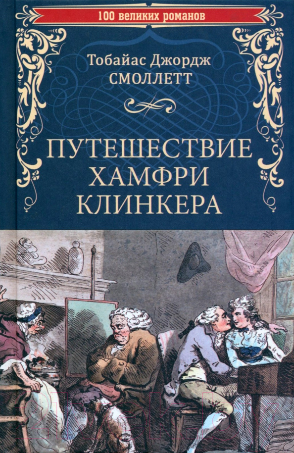 Художественная книга Вече Путешествие Хамфри Клинкера / 9785448445569 (Смоллетт Т.Дж.)