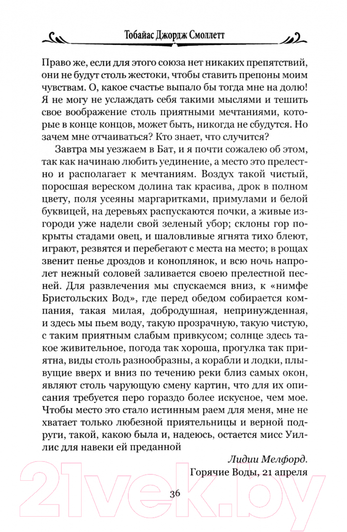 Художественная книга Вече Путешествие Хамфри Клинкера / 9785448445569 (Смоллетт Т.Дж.) — фото 2