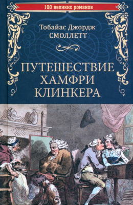 Книга Вече Путешествие Хамфри Клинкера / 9785448445569 (Смоллетт Т.Дж.)