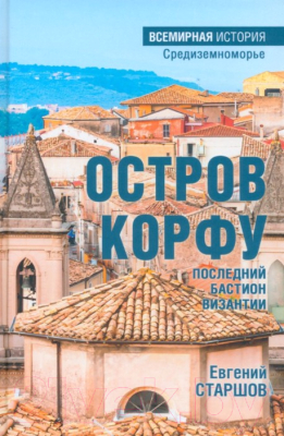 Книга Вече Остров Корфу-последний бастион Византии (Старшов Е.)