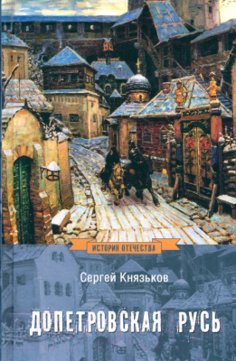 Книга Вече Допетровская Русь / 9785448443381 (Князьков С.)