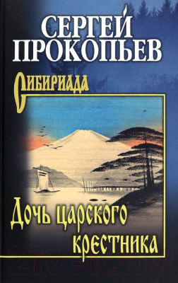 Книга Вече Дочь царского крестника / 9785448444814 (Прокопьев С.)