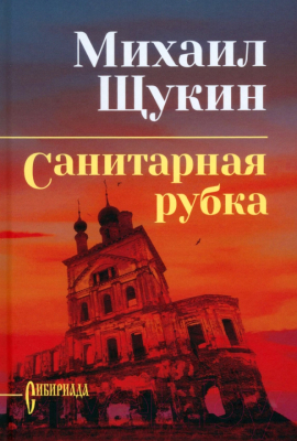 Книга Вече Санитарная рубка / 9785448436017 (Щукин М.)