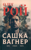 Книга Вече Сашка Вагнер. Вера. Отвага. Честь / 9785448445613 (Рой О.) - 