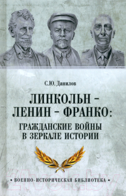 Книга Вече Линкольн-Ленин-Франко: гражданские войны в зеркале истории (Данилов С.)