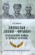 Книга Вече Линкольн-Ленин-Франко: гражданские войны в зеркале истории (Данилов С.) - 