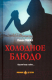 Книга Вече Холодное блюдо. Горький вкус тайны... / 9785448445767 (Ганжа П.) - 