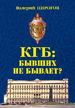 Книга Вече КГБ: бывших не бывает? / 9785448443398 (Пирогов В.)