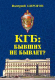 Книга Вече КГБ: бывших не бывает? / 9785448443398 (Пирогов В.) - 