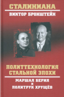 Книга Вече Политтехнология стальной эпохи / 9785448445019 (Бронштейн В.) - 