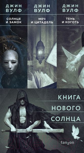 Набор книг Fanzon Тень и Коготь, Меч и Цитадель, Солнце и Замок / 9785041928049