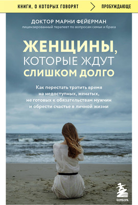 

Книга, Женщины, которые ждут слишком долго, мягкая обложка
