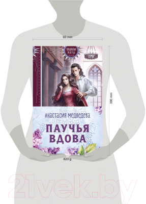 Набор книг Эксмо Паучья вдова / 9785041916763 (Медведева А.)