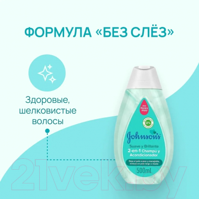 Шампунь-кондиционер детский Johnson's Baby Soft and Brilliant 2 в 1 (500мл)