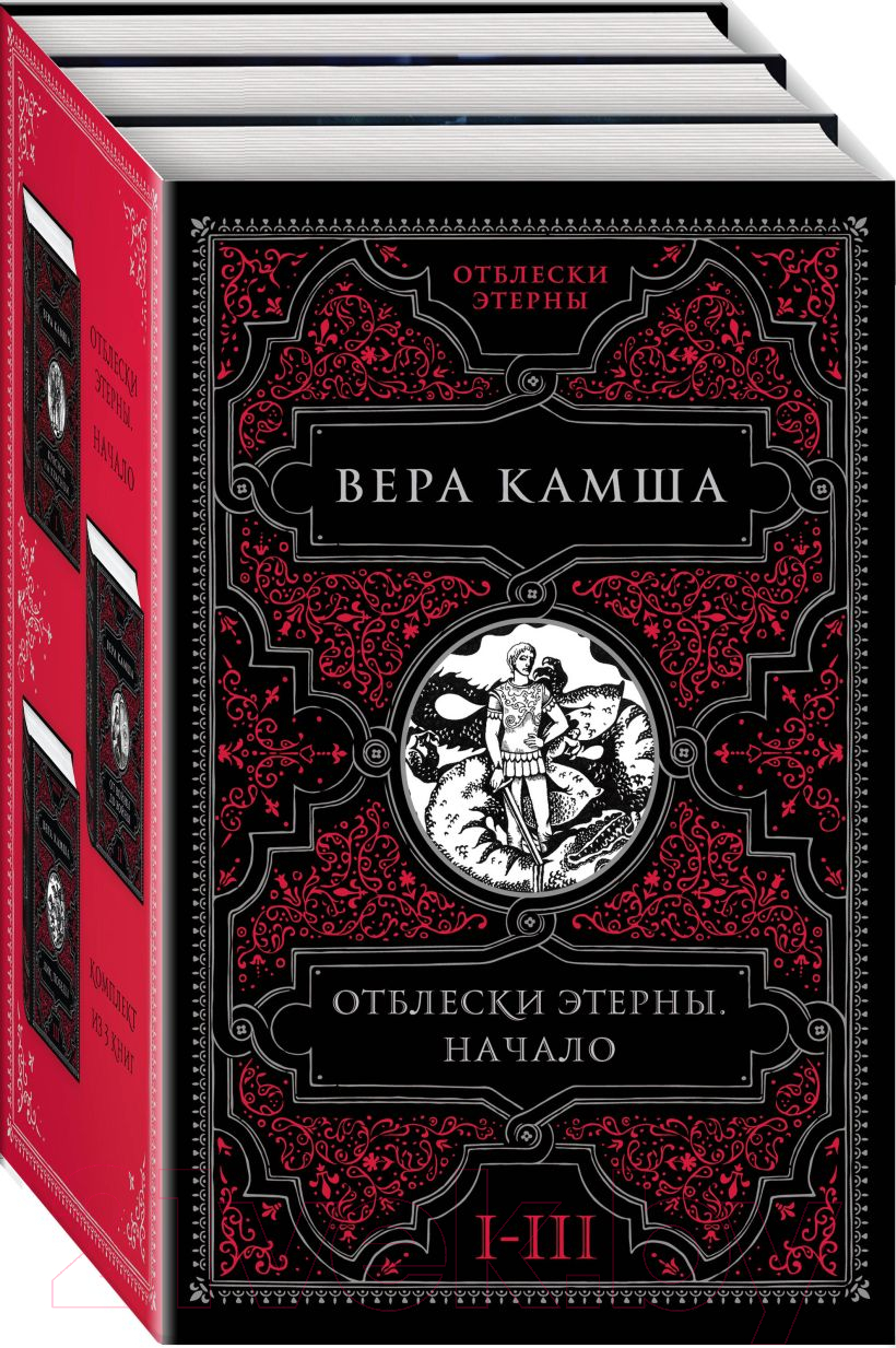 Набор книг Эксмо Отблески Этерны. Начало / 9785041867935