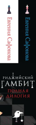 Набор книг Эксмо Риджийский гамбит / 9785041926120 (Евгения Сафонова)