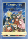 Книга Никея Рождество и зимние православные праздники. Чтение для детей (Волкова Н.) - 