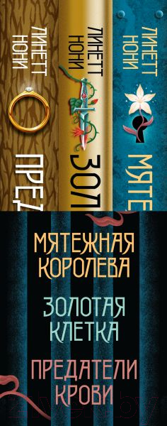 Набор книг Эксмо Мятежная королева+Золотая клетка+Предатели крови / 9785041950279