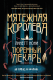 Набор книг Эксмо Мятежная королева+Золотая клетка+Предатели крови / 9785041950279 (Линетт Нони) - 