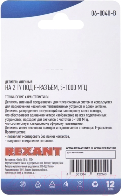 Сплиттер Rexant 06-0040-B