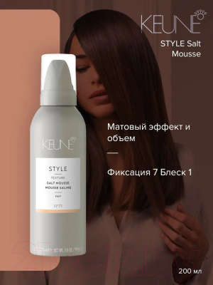 Мусс для укладки волос Keune Style Salt Mousse (200мл)