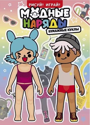 

Развивающая книга, Рисуй! Играй! Модные наряды. Бумажные куклы, мягкая обложка