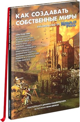 

Книга, Как создавать собственные миры. Руководство / 01PB127