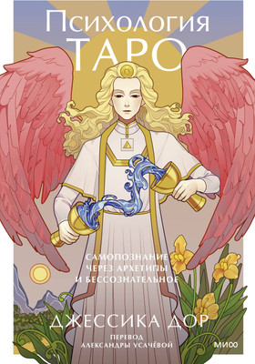 Книга МИФ Психология Таро. Самопознание через архетипы и бессознательное (Дор Джессика) -