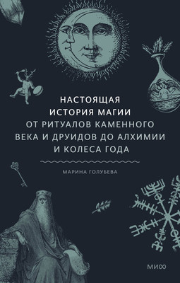 

Нехудожественная книга, Настоящая история магии / 9785002142262