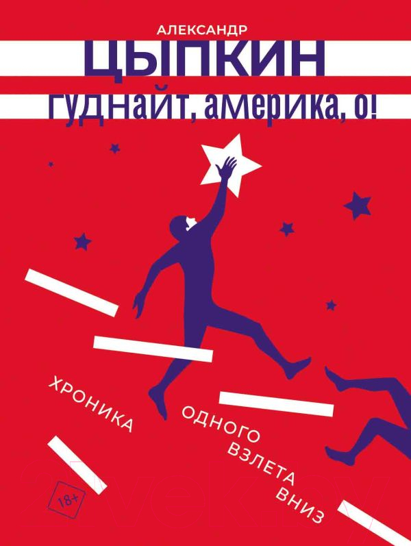 Художественная книга АСТ Гуднайт, Америка, о! / 9785171612979 (Цыпкин А.Е.) — фото 1