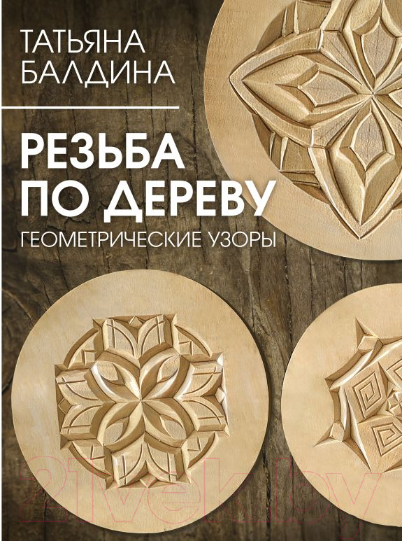 Нехудожественная книга АСТ Резьба по дереву. Геометрические узоры / 9785171564889 (Балдина Т.В.)