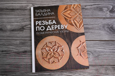 Книга АСТ Резьба по дереву. Геометрические узоры / 9785171564889 (Балдина Т.В.)