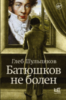 Книга АСТ Батюшков не болен / 9785171581350 (Шульпяков Г.Ю.) - 