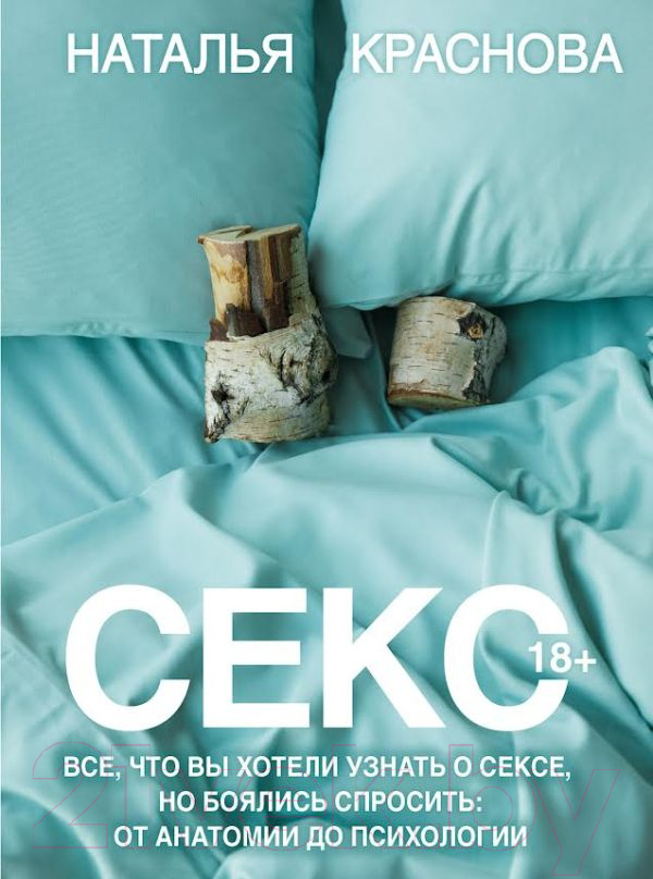 Книга АСТ Секс / 9785171590802 (Краснова Н.)