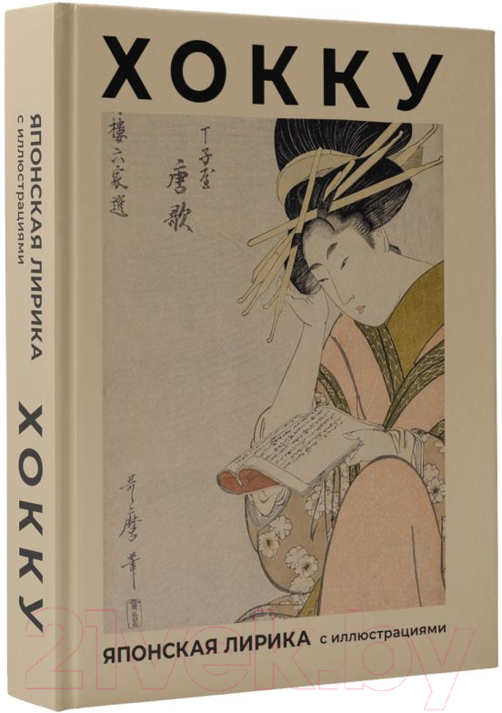 Художественная книга АСТ Хокку. Японская лирика с иллюстрациями / 9785171597290 (Басе М.) — фото 2