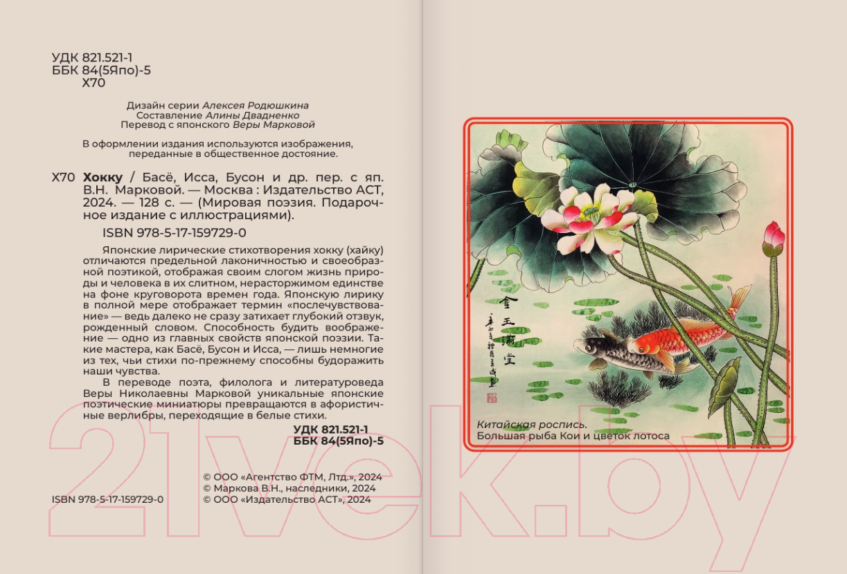 Художественная книга АСТ Хокку. Японская лирика с иллюстрациями / 9785171597290 (Басе М.) — фото 5