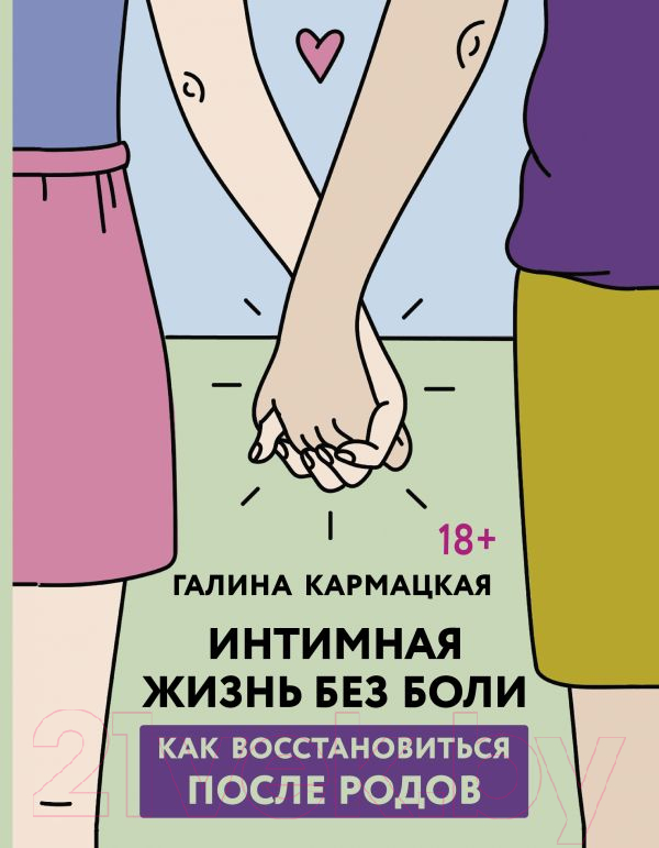 Нехудожественная книга АСТ Интимная жизнь без боли / 9785171582975 (Кармацкая Г.)