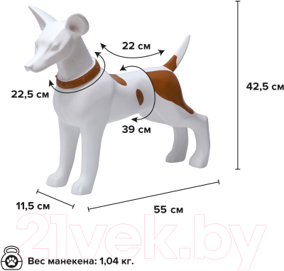 Манекен животного Afellow Собака Вольт / Bolt-C/AF (белый/коричневый)