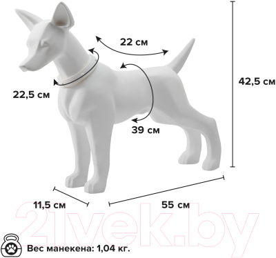 Манекен животного Afellow Собака Вольт / BOLT-A (белый)