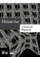 Книга Альпина Ненастье. Покет / 9785002230952 (Иванов А.В.) - 