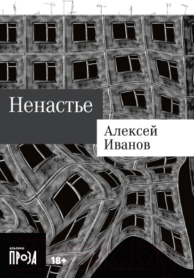 Книга Альпина Ненастье. Покет / 9785002230952 (Иванов А.В.)