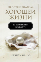 Книга Альпина Простые правила хорошей жизни. 27 жемчужин мудрости (Фануз Н.) - 