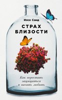 Книга Альпина Страх близости. Как перестать защищаться и начать любить (Санд Илсе) - 