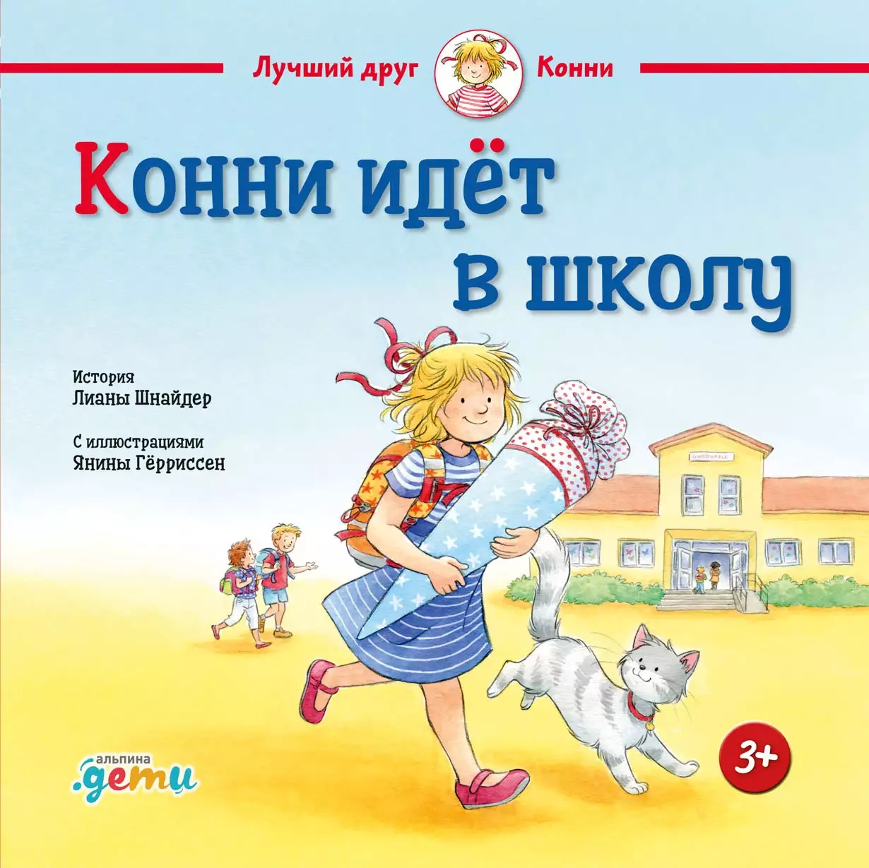 Художественная книга Альпина Конни идет в школу, твердая обложка (Шнайдер Лиана )